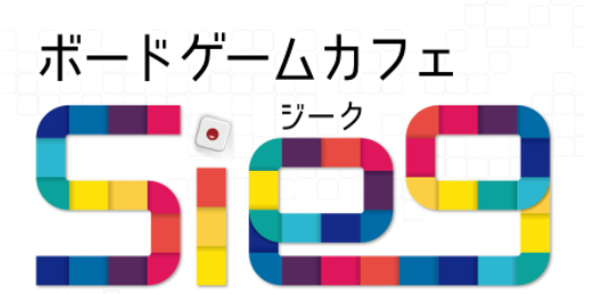 6月のボードゲームカフェ「ジーク」を開催しました！