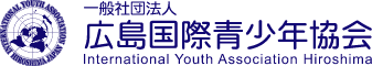 広島国際青少年協会
